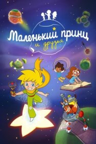 Постер к Маленький принц и друзья смотреть онлайн на HD Rezka
