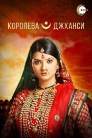 Постер к Королева Джханси смотреть онлайн на HD Rezka