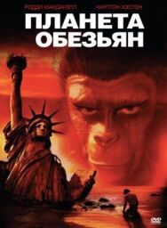 Постер к Планета обезьян смотреть онлайн на HD Rezka