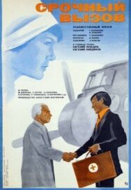 Постер к Срочный вызов смотреть онлайн на HD Rezka
