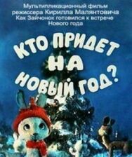 Постер к Кто придет на Новый год смотреть онлайн на HD Rezka