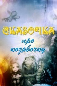 Постер к Сказочка про козявочку смотреть онлайн на HD Rezka
