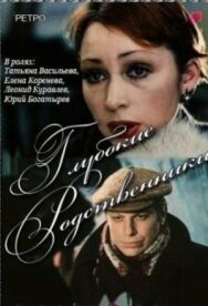 Постер к Глубокие родственники смотреть онлайн на HD Rezka