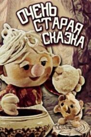 Постер к Очень старая сказка смотреть онлайн на HD Rezka
