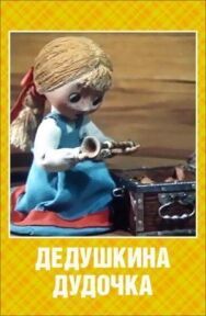 Постер к Дедушкина дудочка смотреть онлайн на HD Rezka