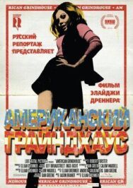 Постер к Американский грайндхаус смотреть онлайн на HD Rezka
