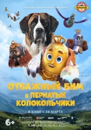 Постер к Отважный Бим и пернатые колокольчики смотреть онлайн на HD Rezka