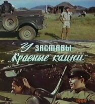 Постер к У заставы «Красные камни» смотреть онлайн на HD Rezka