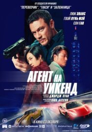 Постер к Агент на уикенд смотреть онлайн на HD Rezka