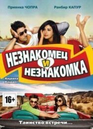 Постер к Незнакомец и незнакомка смотреть онлайн на HD Rezka