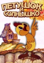 Постер к Петушок и солнышко смотреть онлайн на HD Rezka