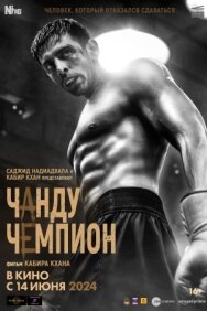 Постер к Чанду – чемпион смотреть онлайн на HD Rezka