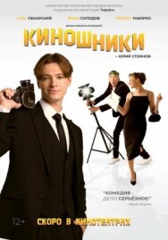Постер к Киношники смотреть онлайн на HD Rezka