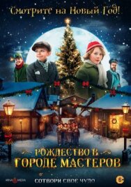 Постер к Рождество в городе мастеров смотреть онлайн на HD Rezka