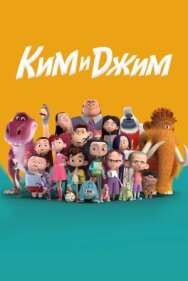 Постер к Ким и Джим смотреть онлайн на HD Rezka