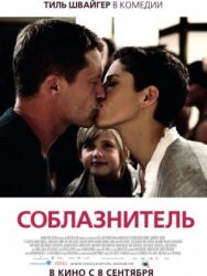 Постер к Соблазнитель смотреть онлайн на HD Rezka