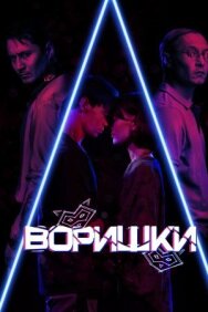 Постер к Воришки смотреть онлайн на HD Rezka