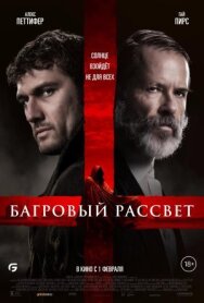 Постер к Багровый рассвет смотреть онлайн на HD Rezka