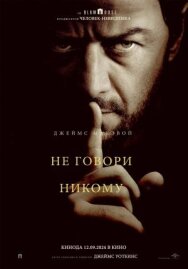 Постер к Не говори никому смотреть онлайн на HD Rezka