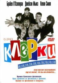 Постер к Клерки смотреть онлайн на HD Rezka