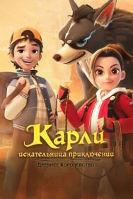 Постер к Карли – искательница приключений. Древнее королевство смотреть онлайн на HD Rezka