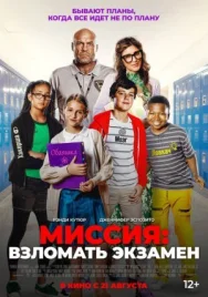 Постер к Миссия: Взломать экзамен смотреть онлайн на HD Rezka
