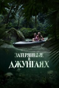 Постер к Затерянные в джунглях смотреть онлайн на HD Rezka