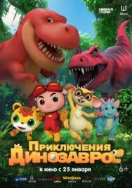 Постер к Приключения динозавров смотреть онлайн на HD Rezka