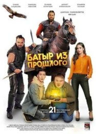 Постер к Батыр из прошлого смотреть онлайн на HD Rezka