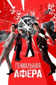 Постер к Гениальная афера смотреть онлайн на HD Rezka