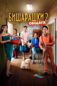 Постер к Бишарашки 2 смотреть онлайн на HD Rezka