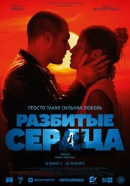 Постер к Разбитые сердца смотреть онлайн на HD Rezka