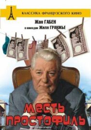 Постер к Месть простофиль смотреть онлайн на HD Rezka