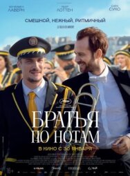 Постер к Братья по нотам смотреть онлайн на HD Rezka