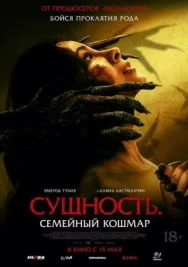 Постер к Сущность. Семейный кошмар смотреть онлайн на HD Rezka
