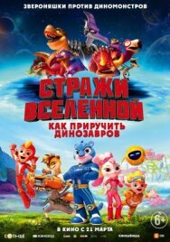 Постер к Стражи Вселенной: Как приручить динозавров смотреть онлайн на HD Rezka