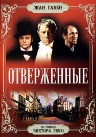 Постер к Отверженные смотреть онлайн на HD Rezka