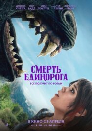 Постер к Смерть единорога смотреть онлайн на HD Rezka