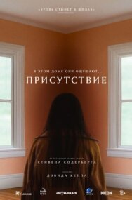Постер к Присутствие смотреть онлайн на HD Rezka