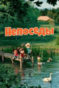Постер к Непоседы смотреть онлайн на HD Rezka