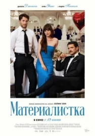 Постер к Материалистка смотреть онлайн на HD Rezka