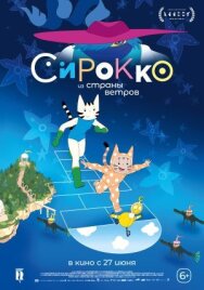 Постер к Сирокко из страны ветров смотреть онлайн на HD Rezka