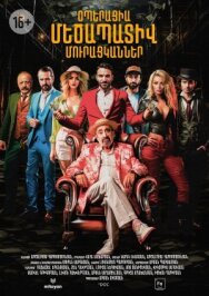 Постер к Операция «Достопочтенные попрошайки» смотреть онлайн на HD Rezka
