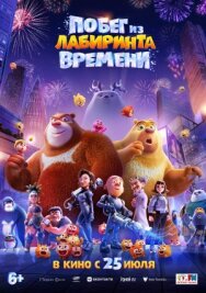 Постер к Побег из лабиринта времени смотреть онлайн на HD Rezka