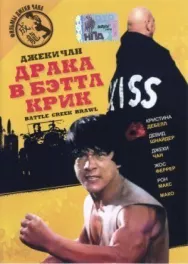 Постер к Драка в Бэттл Крик смотреть онлайн на HD Rezka