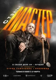Постер к Мастер смотреть онлайн на HD Rezka