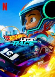 Постер к Hot Wheels. Вперёд! смотреть онлайн на HD Rezka