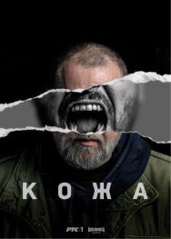 Постер к Кожа смотреть онлайн на HD Rezka