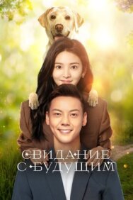 Постер к Свидание с будущим смотреть онлайн на HD Rezka