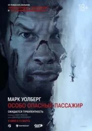 Постер к Особо опасный пассажир смотреть онлайн на HD Rezka